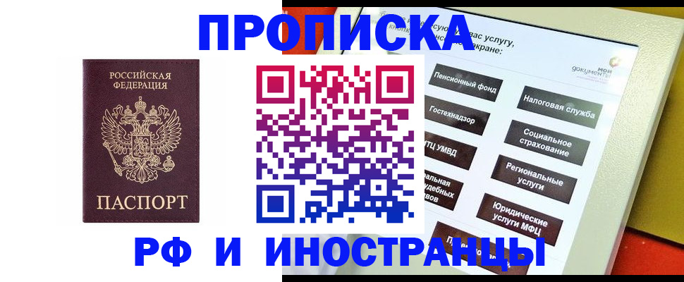 временная регистрация для всех в Бикине